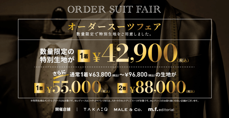 オーダースーツフェア開催中　タカキュー帯広店